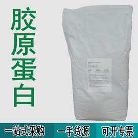 胶原蛋白食品级胶原蛋白肉制品品质改良保水剂乌克兰胶原蛋白