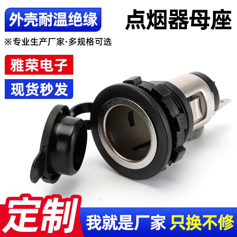 厂家供应摩托车点烟器母座 电源插座摩托车防水点烟器母座车充座