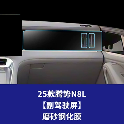 Suitable Tempered Film for Denza: Car interior film - 25-models-of-denza-n8l-passenger-screen-frosted-tempered-film