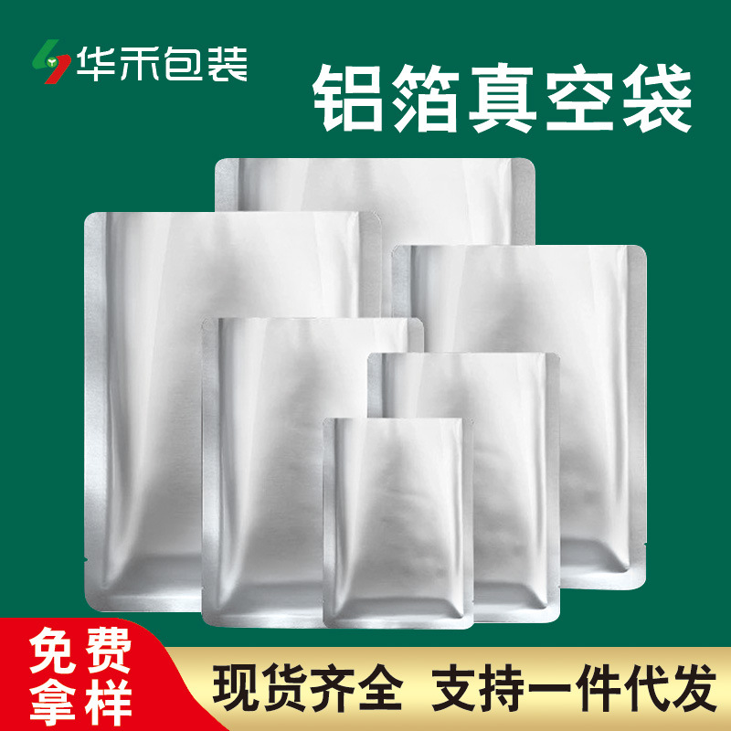 纯铝箔袋 热封茶叶烧鸡食品袋加厚三边封面膜包装袋子 铝箔真空袋