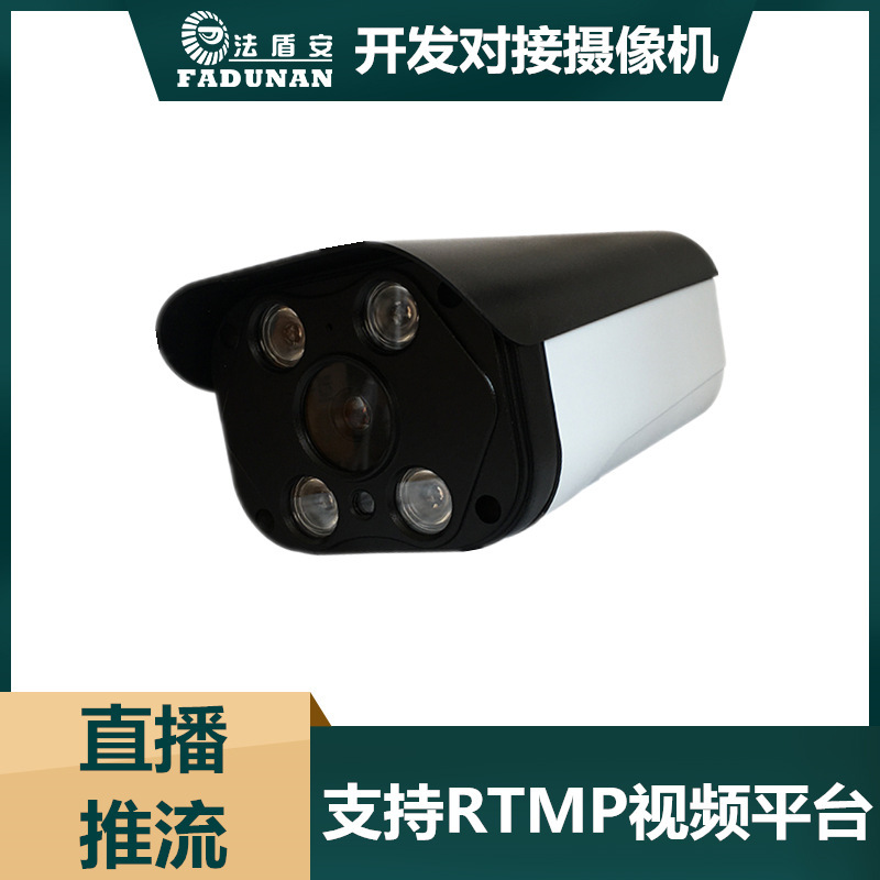 Shenzhen live video surveillance camera rtmp protocol platform docking SDK HD network streaming camera