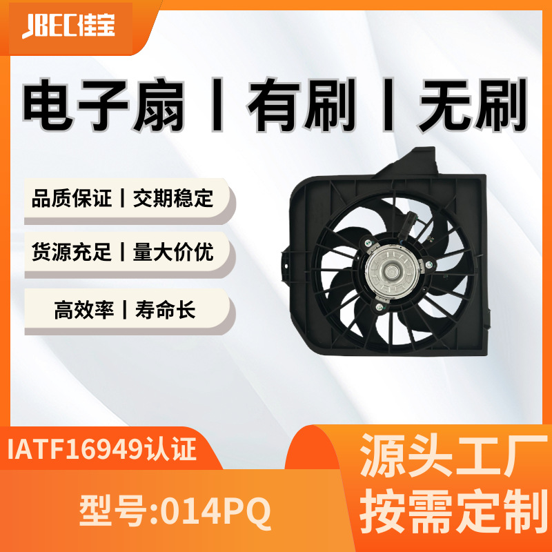 汽车配件014PQ空调风扇  有刷 水箱 散热 电子扇  克莱斯勒航行家