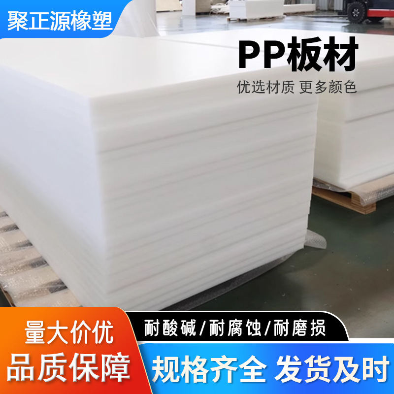 Pp Board Plastic Board High-Density Polypropylene Corrosion-Resistant Rubber Board Cutting Machine Cutting Board Food-Grade White Pp Board