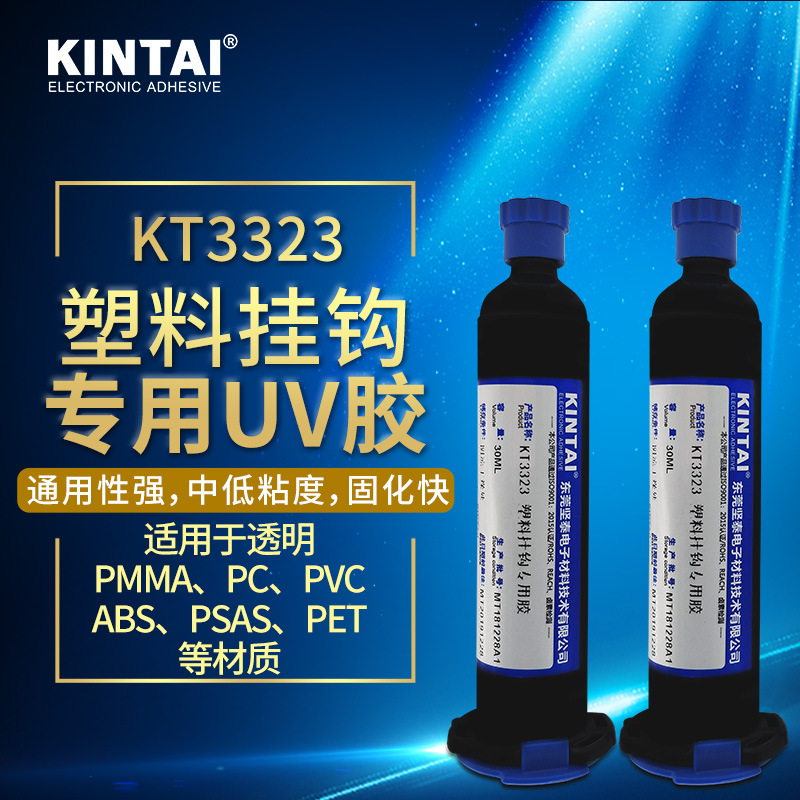 坚泰KT3323 uv胶 透明 pvc ps pet塑料专用 无痕挂钩UV胶水