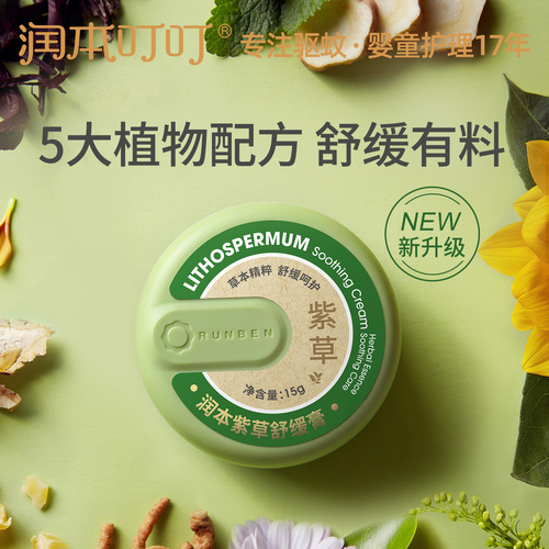 Runben Lithospermum ointment prevents insect bites, infants, children, pregnant women, babies, adults, anti-itch repair ointment, anti-herb soothing ointment