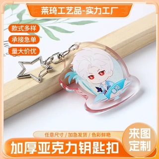 定制亚克力钥匙扣卡通动漫diy明星周边漫展纪念小挂件钥匙链定做