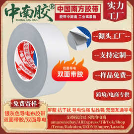 中南胶双面胶导电布胶带（双面导电）银灰色平纹防辐射屏蔽抗干扰