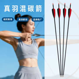 弓箭射箭内径7.8mm混碳箭传统通用厂家直供现货批发