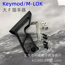 大F阻手器 M-LOK Keymod 通用支架相机手把固定配件