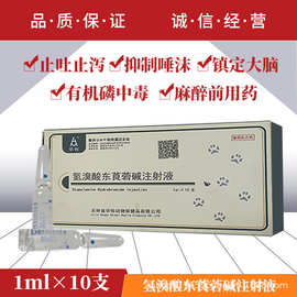 处方氢溴酸东莨菪碱注射液抗胆碱药兴奋不安平滑肌痉挛止吐止泻抑