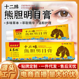 十二味熊胆明目膏跑江湖新产品会销展会礼品直播护眼康抑菌膏眼膏