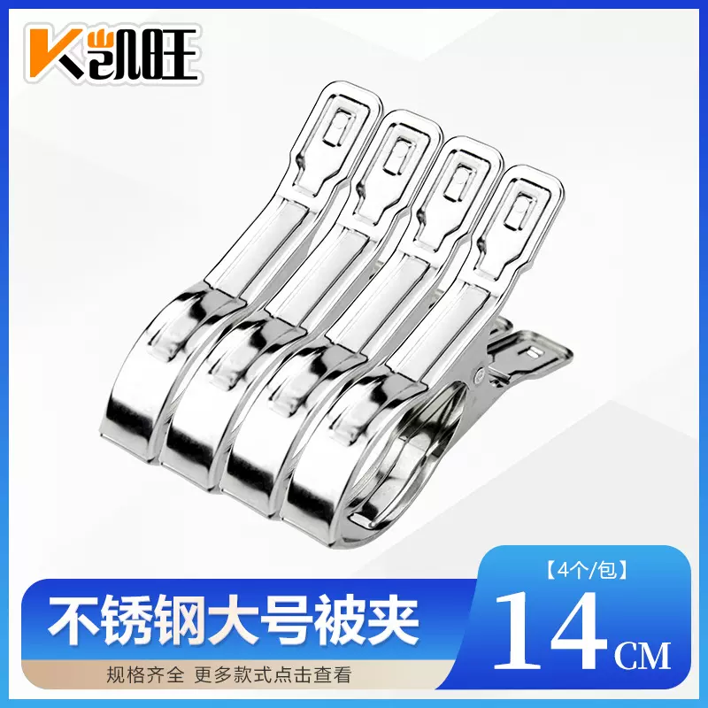 凯旺不锈钢架子14cm特大号不锈钢棉被衣服床单夹子不锈钢夹子衣夹