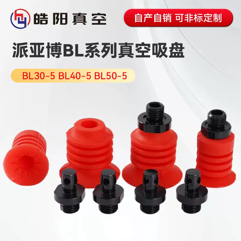 PIAB 派亚博真空吸盘BL-30-5 BL40-5 BL50-5开袋吸盘食品包装袋