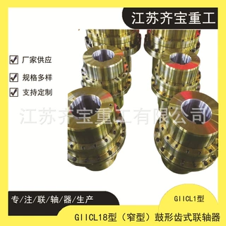 GIICL1型鼓形齿联轴器 鼓型齿式联轴器