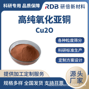 �߼��������~ Cu2O 99.9% ���Ќ���� �մ���ɫ �S��ֱ�� �б�