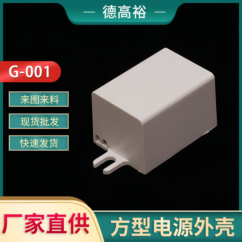 led drive shell G-001 square shell plastic waterproof box 12V, 60W clothes cabinet power supply led drive shell G-001 square shell plastic waterproof box 12V, 60W clothes cabinet power supply