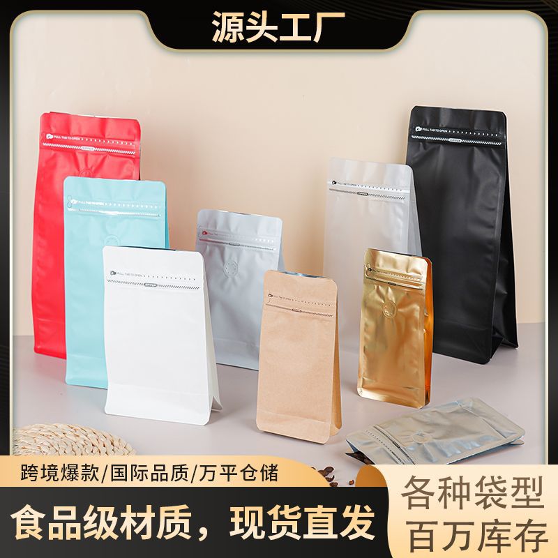 现货八边封咖啡豆袋食品袋自封自立袋茶叶零食气阀密封铝箔包装袋