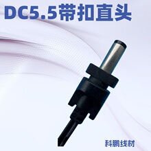定制5.5*2.1直头5521 5.5*2.5 5525 带扣直插圆线 2468双并线DC线