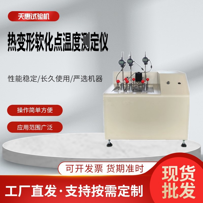 维卡热变形软化点温度测定仪