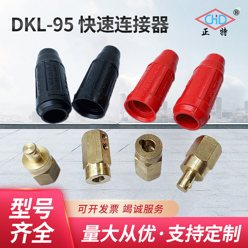 厂家供应温州正特DKL-95 快速连接器 插头插座焊机电缆耦合装置