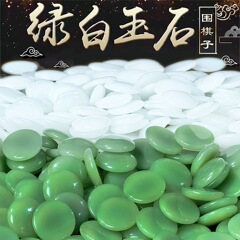 绿白玉石围棋子高档成人黑白五子棋子水晶玉料绿白色礼品围棋套装