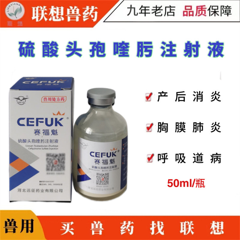Veterinary Drug Expedition Saifuku Fourth Generation Cefquinol Sulfate Injection Co-Straphyloccus Pet Piglet Health Care Veterinary Drug Expedition Saifuku Fourth Generation Cefquinol Sulfate Injection Co-Straphyloccus Pet Piglet Health Care