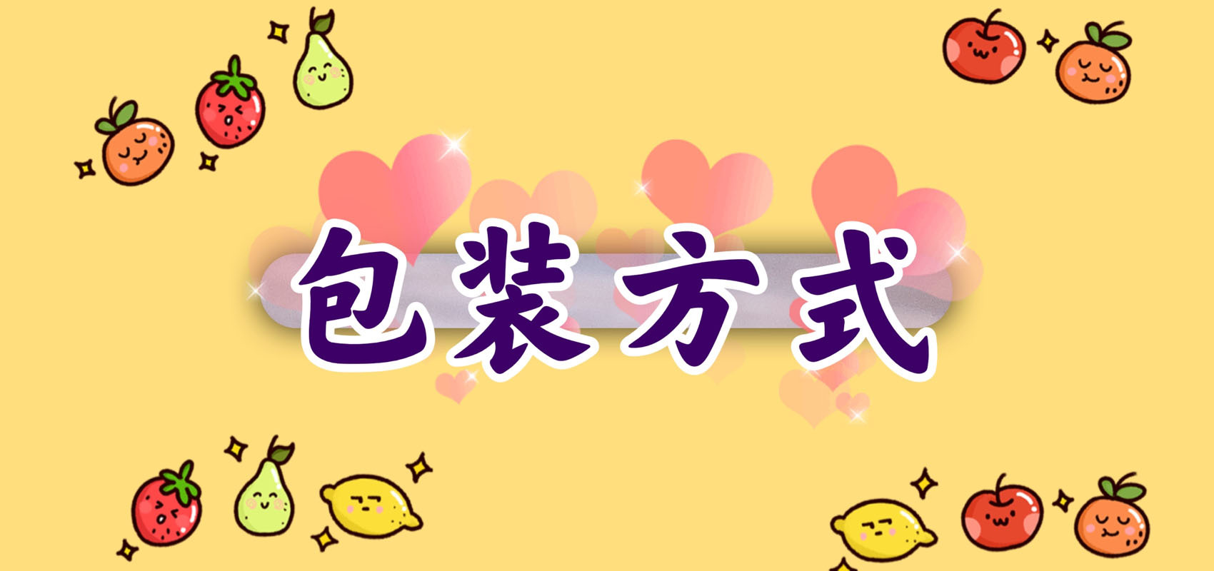水果插排16