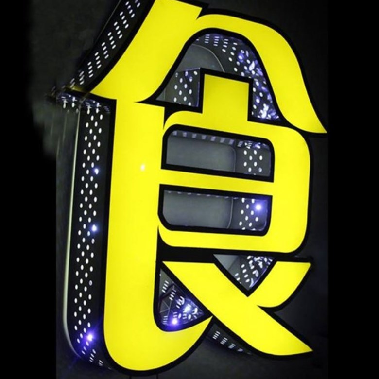 侧冲孔字2_副本-780