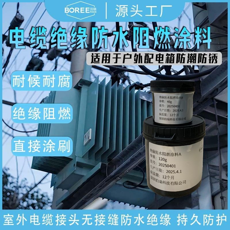 户外电缆接头防水绝缘电力金属设备防潮防锈电缆绝缘防水阻燃涂料