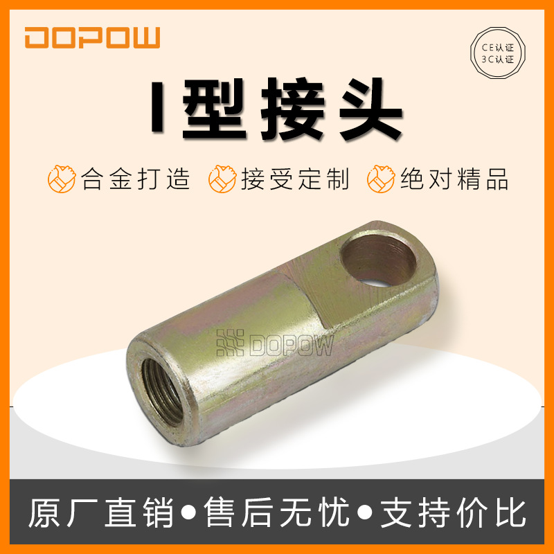 DOPOW  订购金属材质优质气动I型接头气缸附件型接头金属接头精品