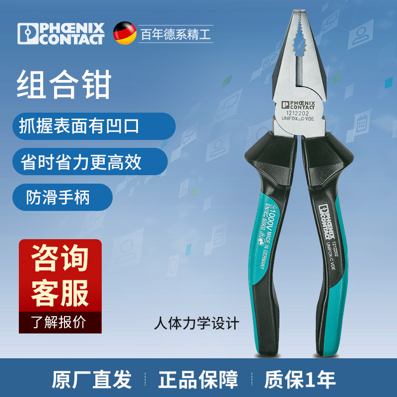德国菲尼克斯手动工具组合钳 - UNIFOX-C VDE - 1212202