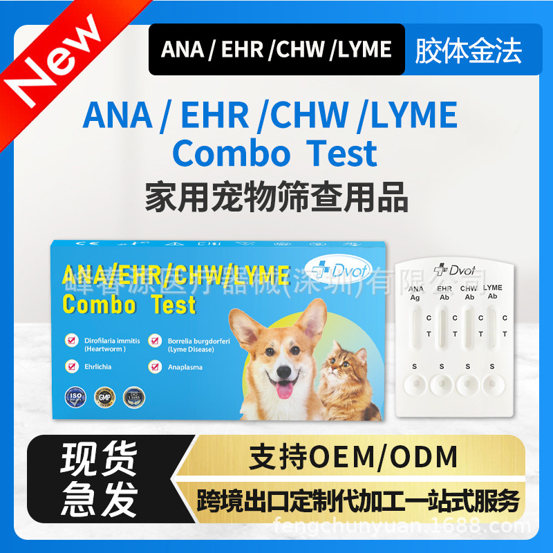 Dvot猫狗检测试剂盒跨境出口英文4in1检测卡ANA/EHR/FCHW/LYMEAb