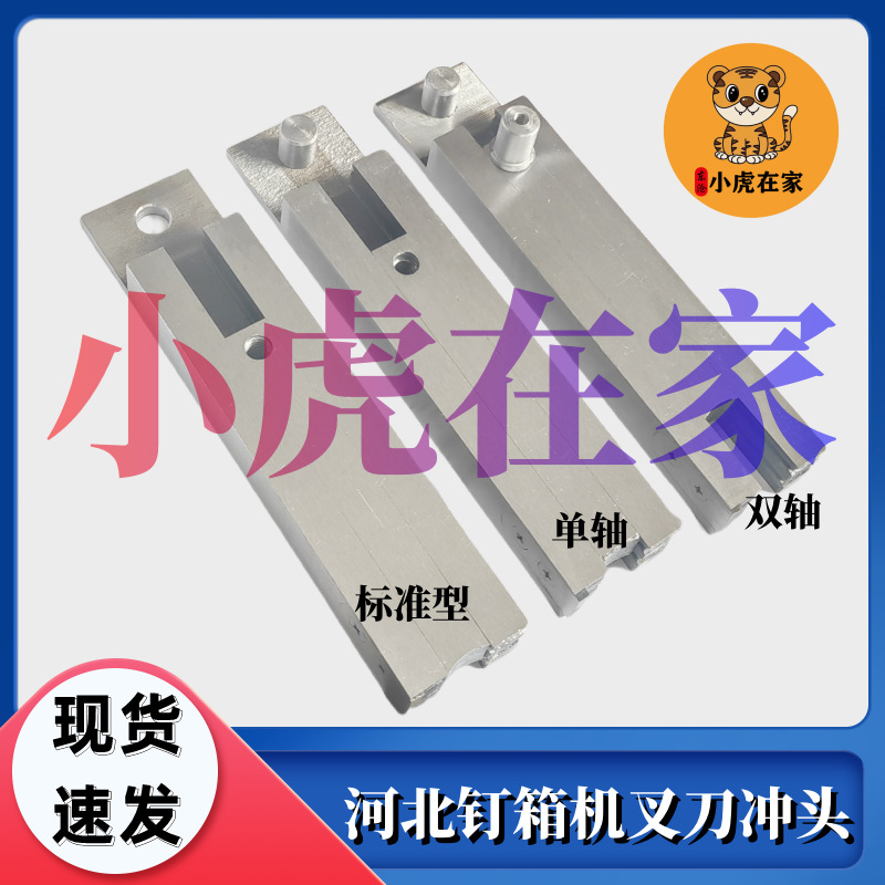 河北钉箱机200400钉箱机订箱机机头叉刀插刀冲头纸箱机械配件