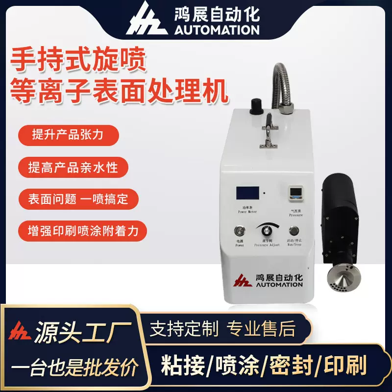 鸿展等离子表面处理机手动旋转低温火焰活化印前处理器设备清洗机