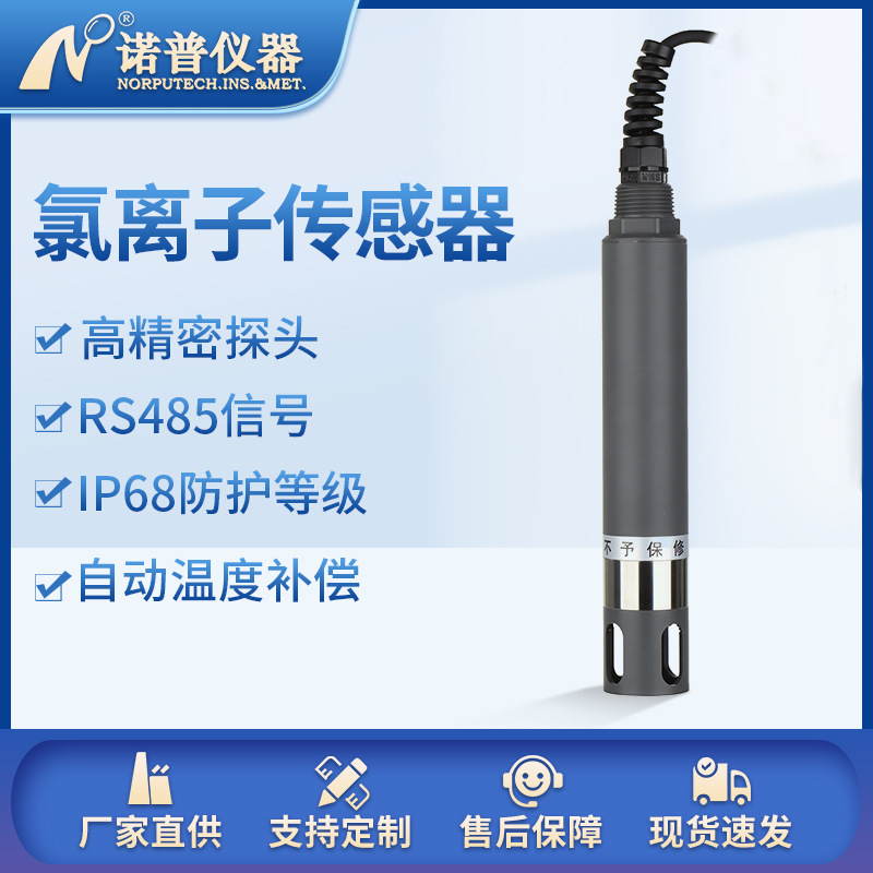 诺普工业在线氯离子传感器 水泥水质氯离子测定仪 氯离子浓度计