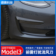 适用于特斯拉Model 3 碳纤纹雾灯风刀外饰装饰贴包围灯眉改装装饰