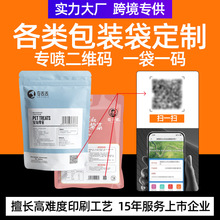 15年厂家定 制可变二维码铝箔包装袋卷膜颜料食品溯源码农药兽药