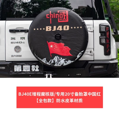 Bj40E Extended Range Magic Core Special Leather Spare Tire Cover Rear Tailgate Spare Tire Cover Spare Tire Waterproof and Dustproof Cover (Spare wheel cover) - beijing-bj40-bj40e-extended-range-20inch-spare-tire-cover-china-red-waterproof-leather-material