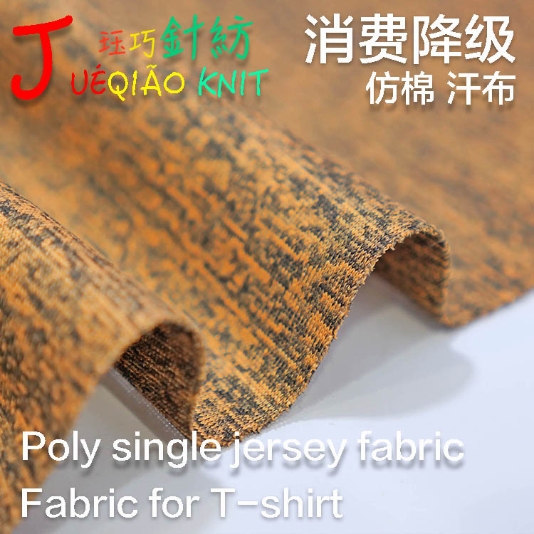 仿阳离子汗布 混色针织运动T恤短袖 长袖汗衫 背心面料 跨境电商