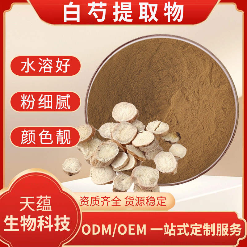 白芍提取物30:1 水溶白芍粉 芍药根粉 另有芍药苷50%10% 现货包邮