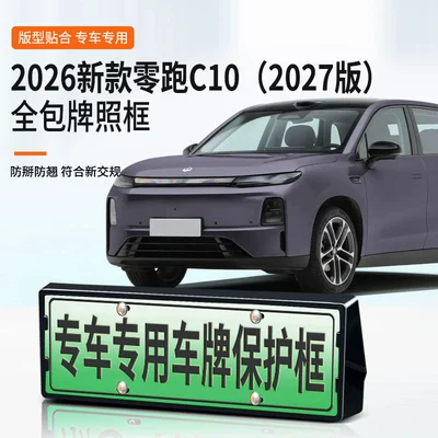 Suitable for 26-27 Models of Leapmotor C10/C16 License Plate Frame, New Energy Vehicle Full-Edge License Plate Frame, Green License Plate, New Regulations License Plate