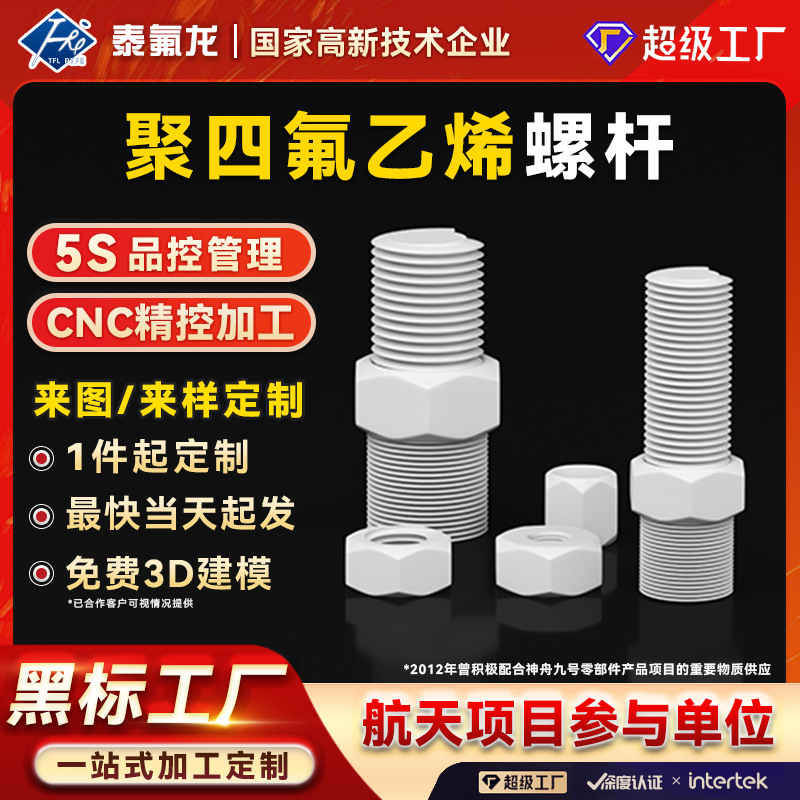 加工定制四氟螺杆螺栓聚四氟乙烯螺丝PTFE塑料异形件特铁氟龙PVDF
