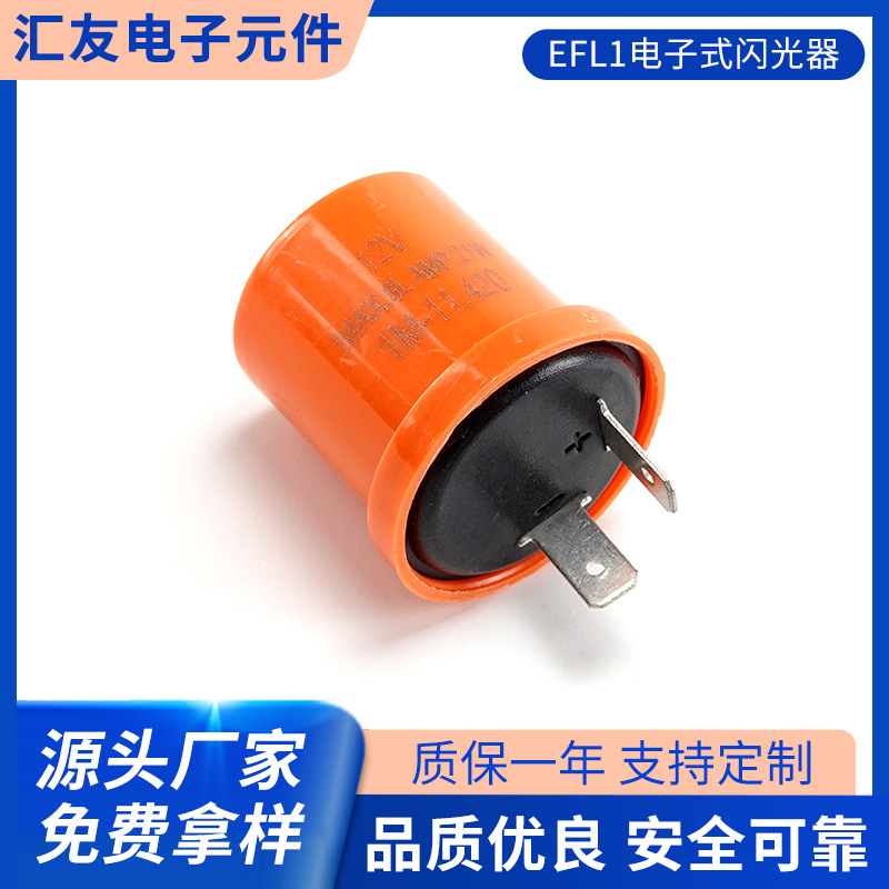 EFL1电子式闪光器 摩托车闪光器-12V可调式闪光器 可调LED闪光器