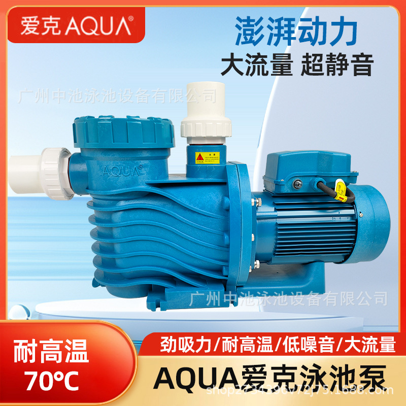 AQUA爱克泳池泵泳池循环水泵水处理循环过滤设备自吸泵水疗吸污泵