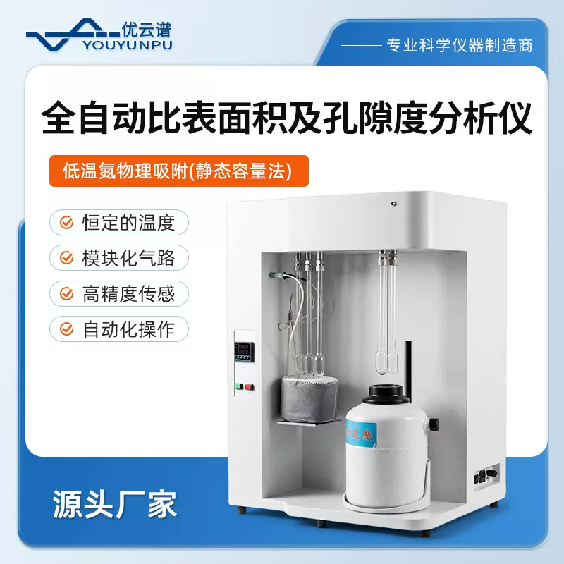 比表面积及孔径分析仪全自动比表面积及孔隙度分析仪物理吸附仪器