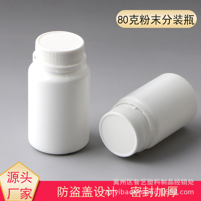 80g 克 防盗药瓶 包装瓶 粉末瓶 分装瓶 空瓶样品瓶PE塑料瓶鱼饵
