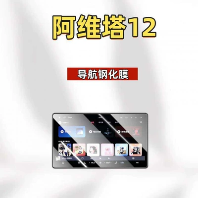 Suitable for 26 models of Avita 07, central control screen protective film, tempered film, car interior decoration accessories, car modification (Car interior film) - 25-models-of-avita-071112-navigation-hd-tempered-film