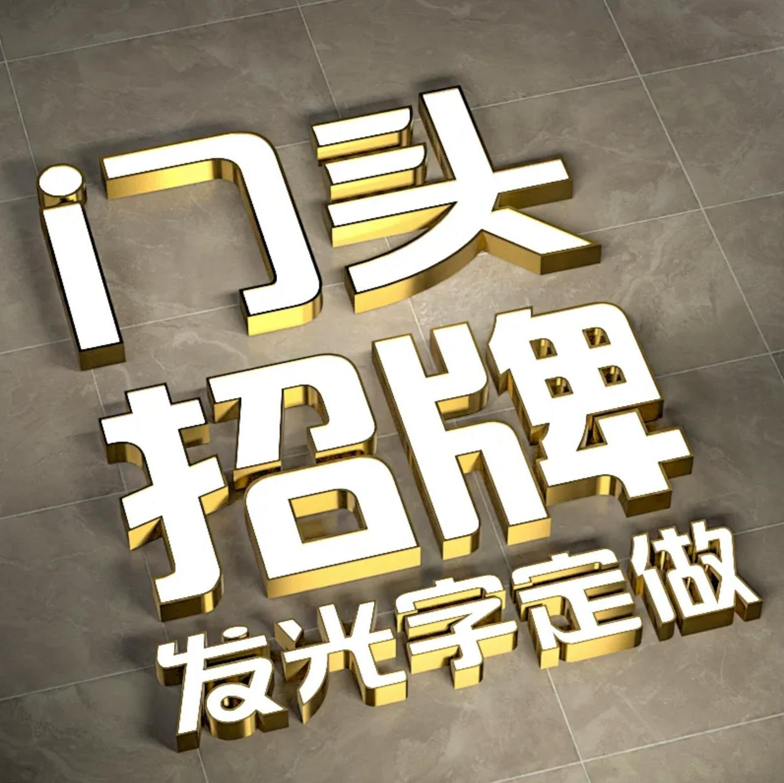 发光字广告牌定做亚克力户外门头招牌迷你树脂字不锈钢pvc发光字