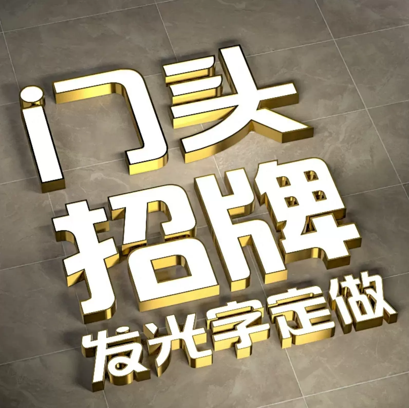 发光字广告牌定做亚克力户外门头招牌迷你树脂字不锈钢pvc发光字
