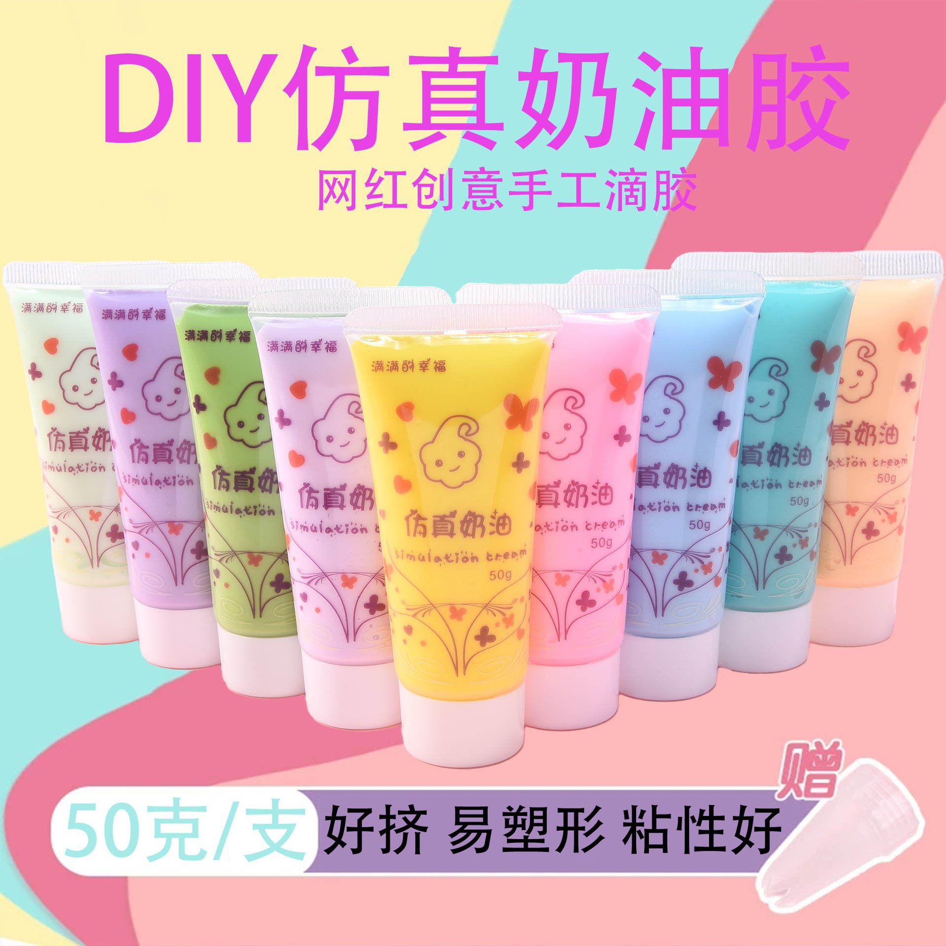 50ml仿真奶油胶diy材料 防冻好挤奶油胶手工制作手机壳树脂小配件